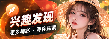 兴趣发现内容主题