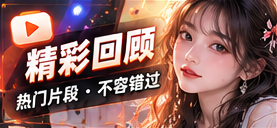 节目精华回顾主题