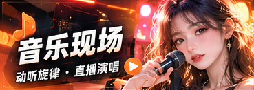 音乐现场主题场景