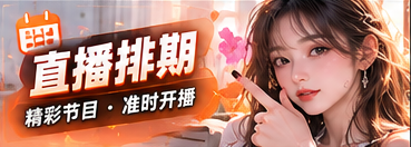 节目日程与安排