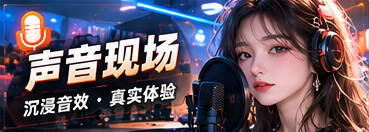 声音现场主题配图